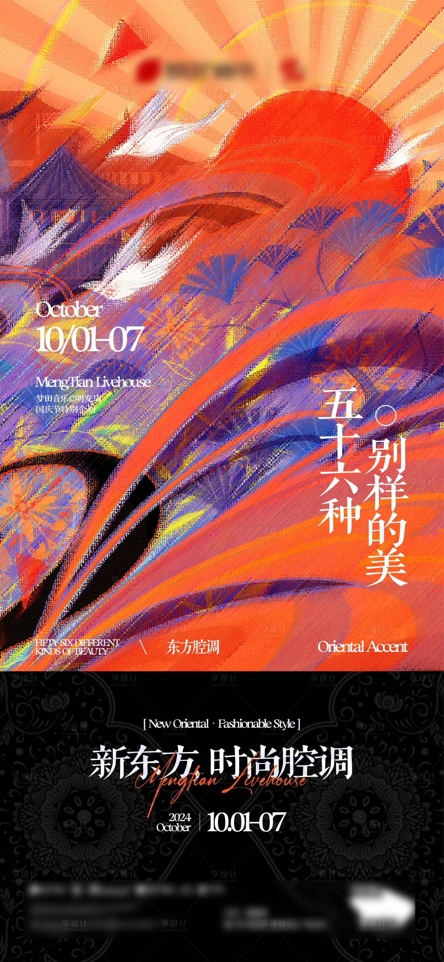 源文件下載【享設計】搜索編號：93880033137491602【酒吧夜店國潮主題潮流演出海報】