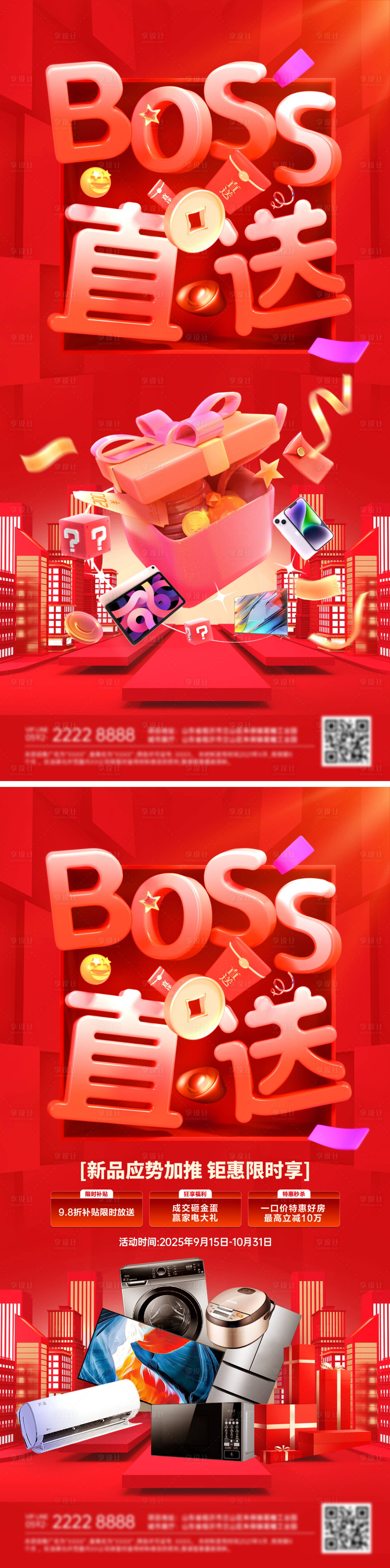 源文件下载【享设计】搜索编号：19990032829231087【房地产购房节boss总裁福利补贴海报】