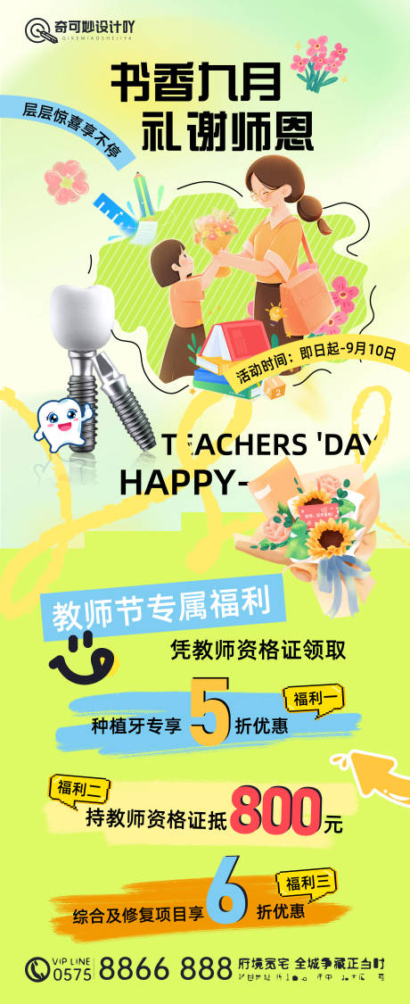 源文件下載【享設計】搜索編號：10950032899894223【口腔教師節活動優惠海報】