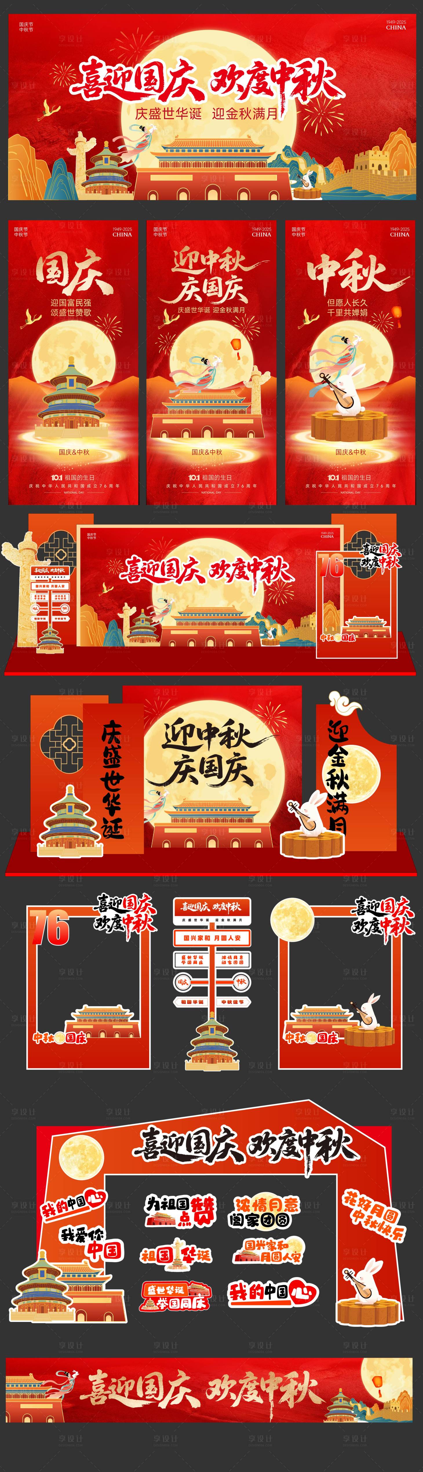 源文件下载【享设计】搜索编号：22610032928209334【国庆中秋放】