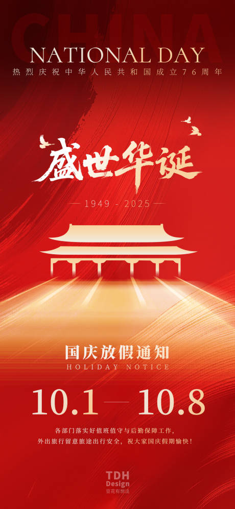 源文件下載【享設計】搜索編號：11300032919815055【國慶放假通知海報】