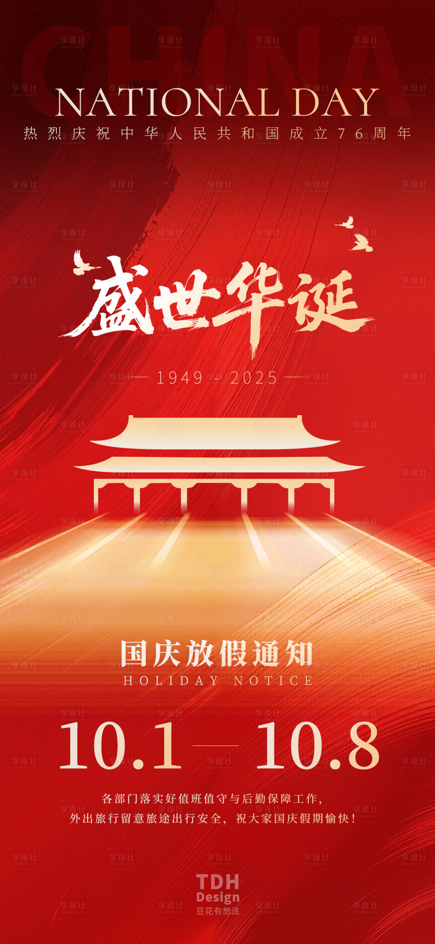 源文件下載【享設計】搜索編號：11300032919815055【國慶放假通知海報】