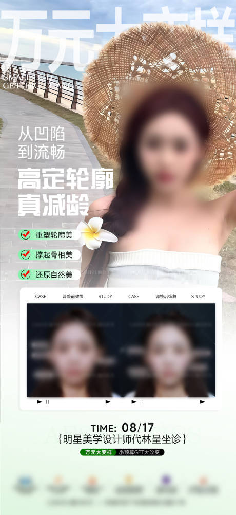源文件下載【享設計】搜索編號：18960033016123235【醫美案例海報】