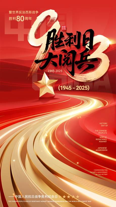 源文件下载【享设计】搜索编号：73370032840692277【高级大气简约红色抗战胜利阅兵海报】