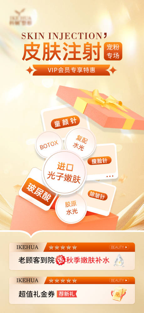 源文件下載【享設計】搜索編號：50470033133555845【醫(yī)美皮膚注射寵粉專場】