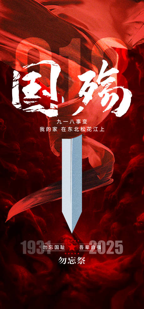 源文件下载【享设计】搜索编号：85800032861092328【918国耻纪念日海报】