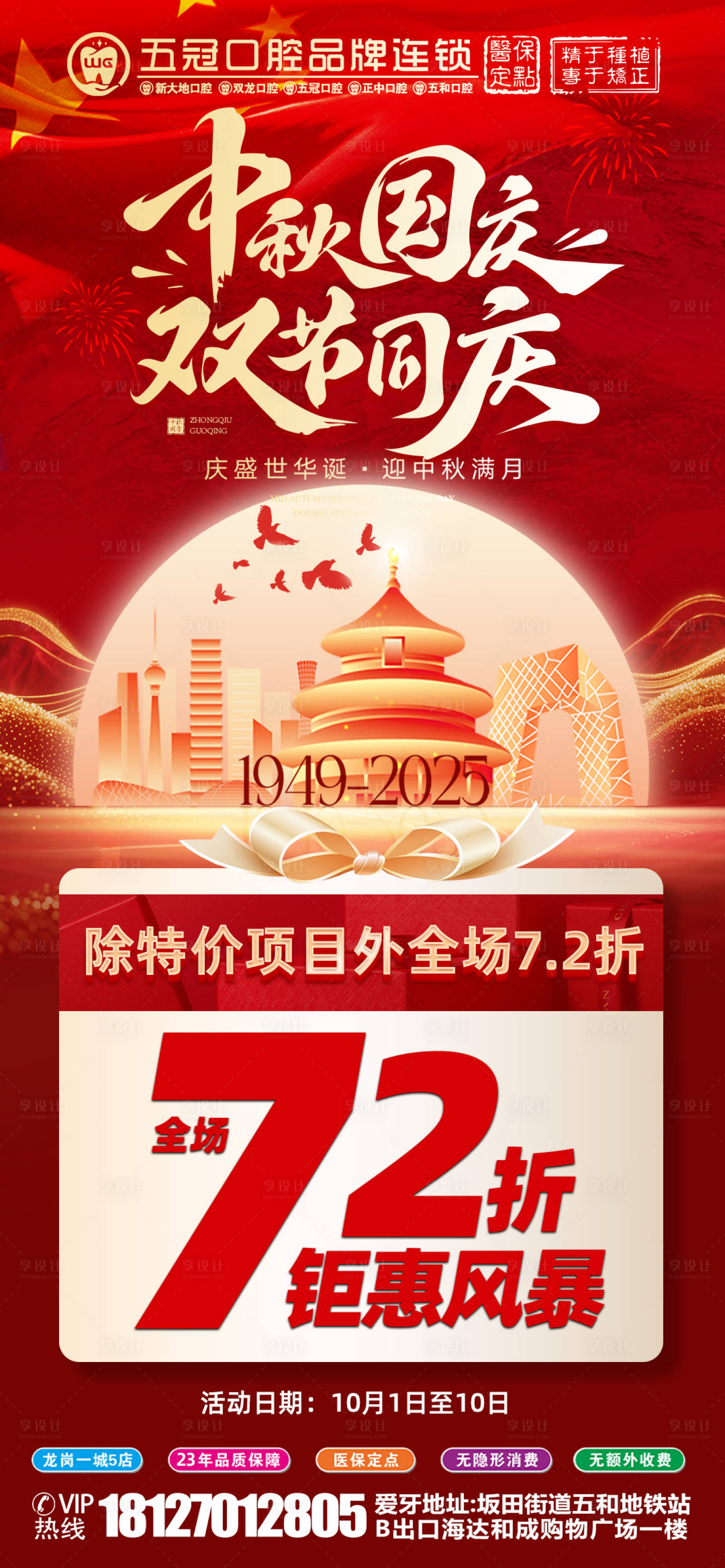 源文件下载【享设计】搜索编号：54430033352378979【口腔国庆中秋节活动】