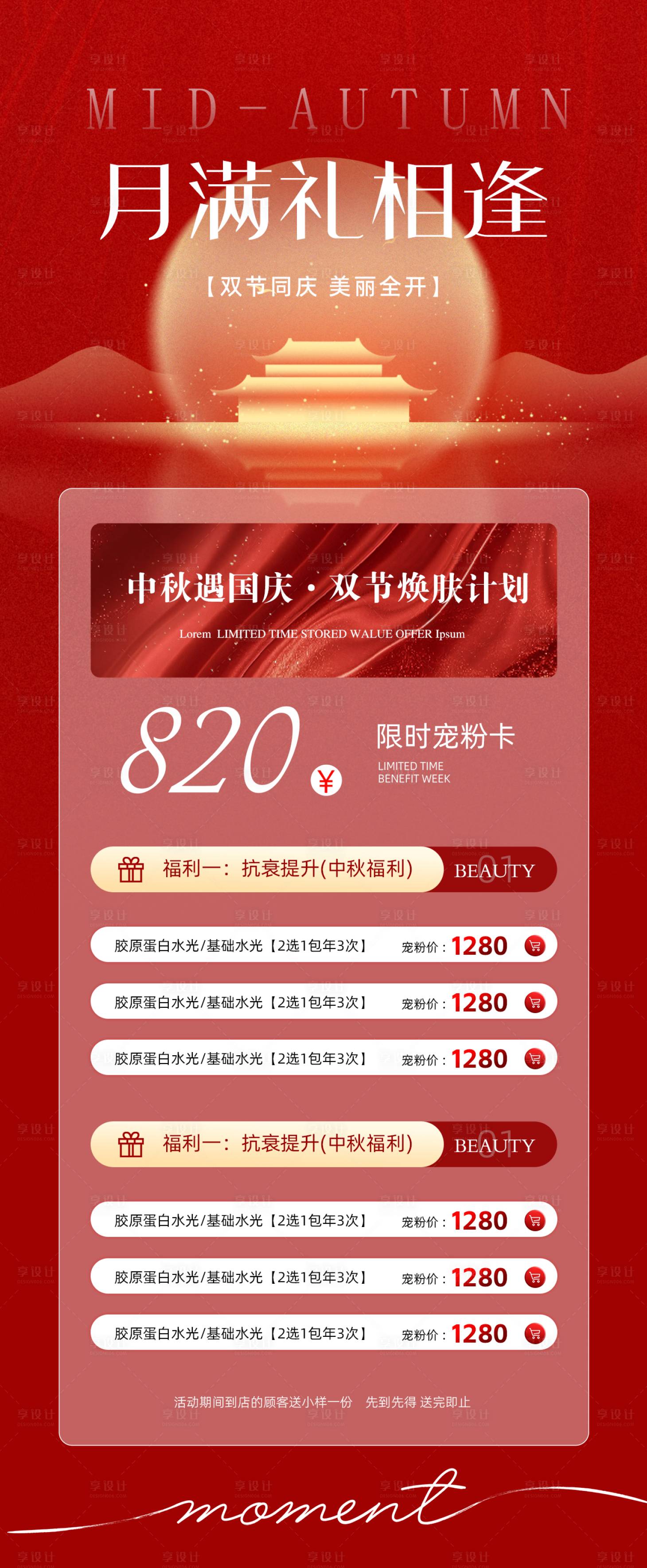 源文件下載【享設計】搜索編號：53720033006358051【中秋國慶美業(yè)活動海報】
