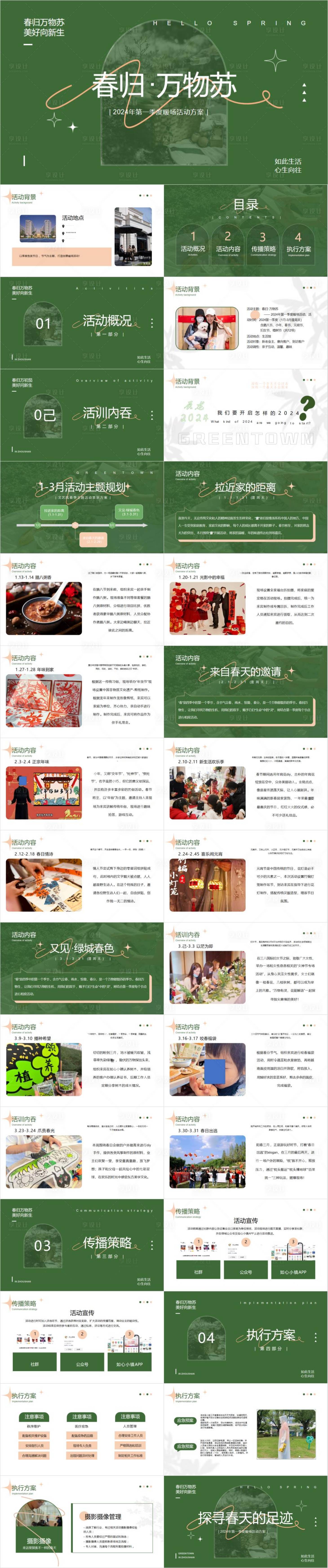 源文件下载【享设计】搜索编号：59490033251916023【2025年第一季度暖场活动方案】