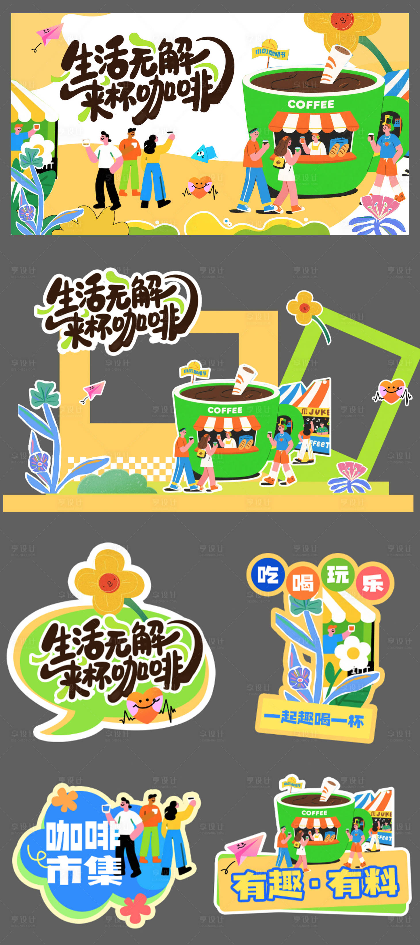 源文件下载【享设计】搜索编号：97650033014905731【咖啡市集活动物料】
