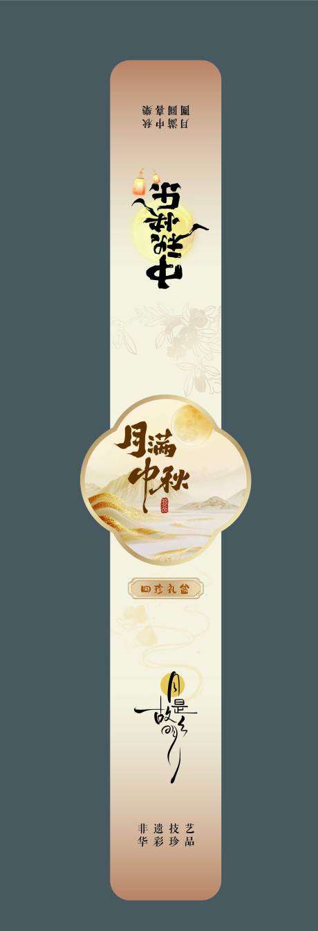 源文件下載【享設計】搜索編號：31430033097544189【中秋禮盒腰封古風設計】