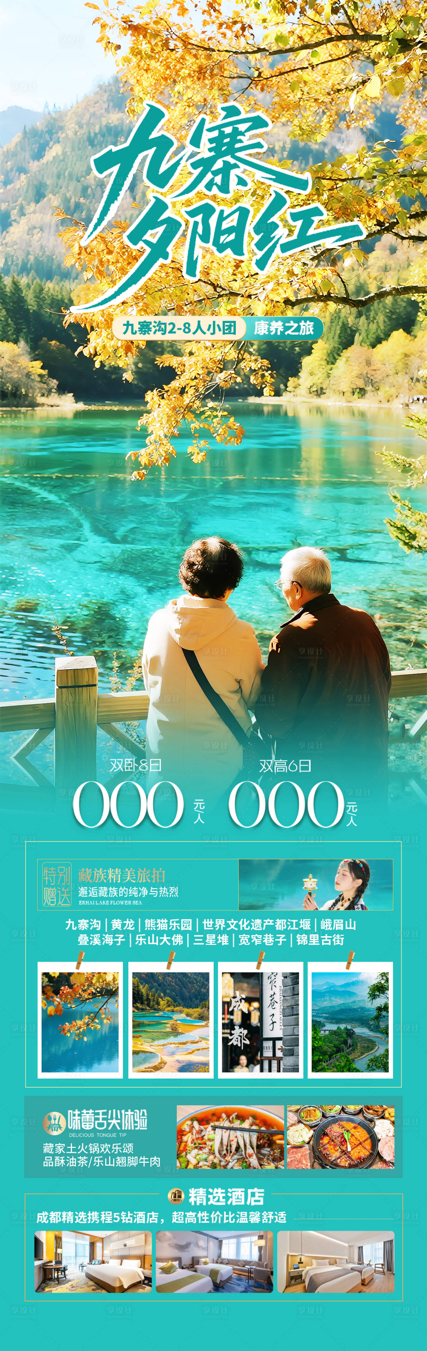 源文件下载【享设计】搜索编号：54120032955419804【四川九寨沟老年人旅游海报】