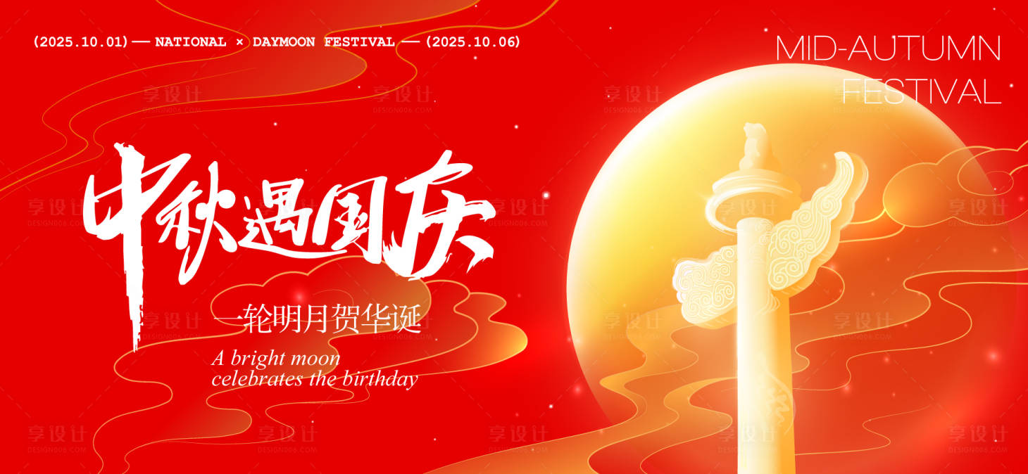 源文件下载【享设计】搜索编号：61720032906388392【中秋节国庆节活动背景板】