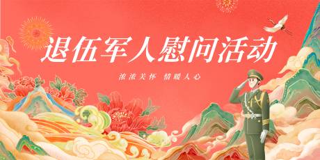 源文件下载【享设计】搜索编号：55500033084223779【国潮插画退伍军人慰问活动展板】