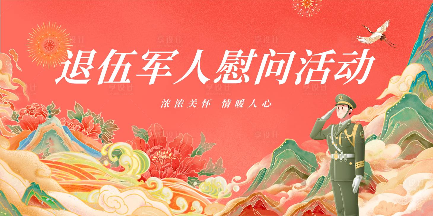 源文件下载【享设计】搜索编号：55500033084223779【国潮插画退伍军人慰问活动展板】