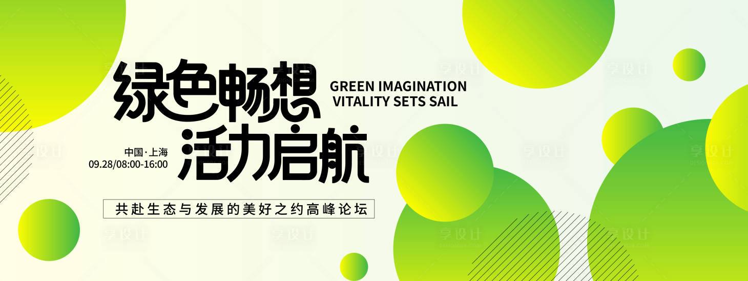 源文件下载【享设计】搜索编号：74600032837913957【绿色畅想活力启航峰会背景板】