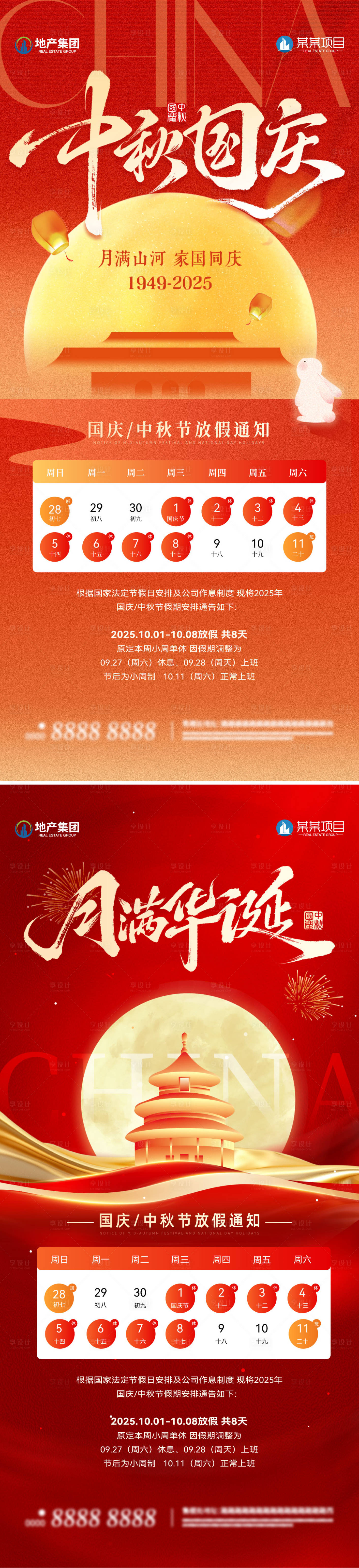源文件下载【享设计】搜索编号：54670033270657038【地产国庆节中秋节双节海报】