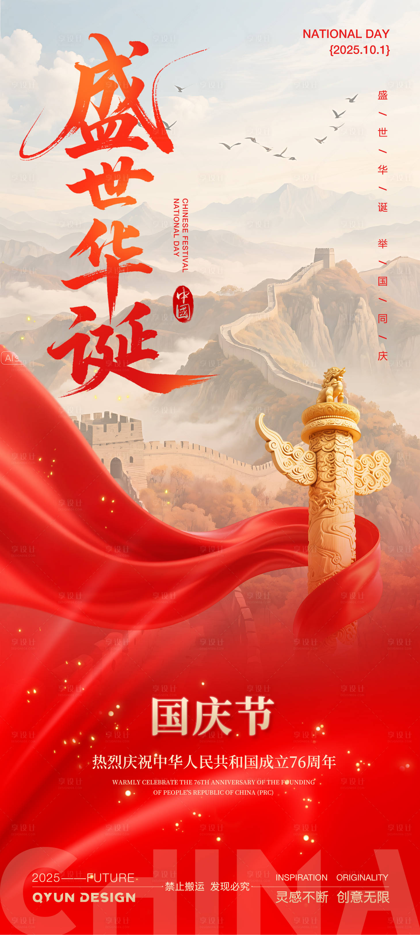 源文件下載【享設計】搜索編號：88910032983663154【國慶節簡約海報】