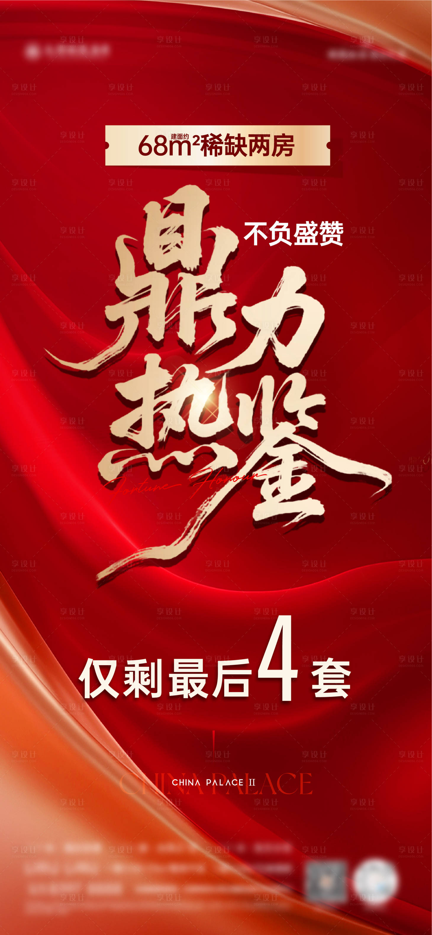 源文件下載【享設(shè)計(jì)】搜索編號：16150033135503216【地產(chǎn)熱銷海報】