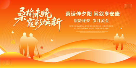 源文件下载【享设计】搜索编号：58360033194256755【养老茶话闲叙安康活动主画面】