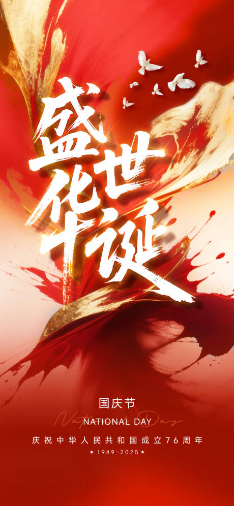 源文件下载【享设计】搜索编号：18990032925883988【国庆节海报】