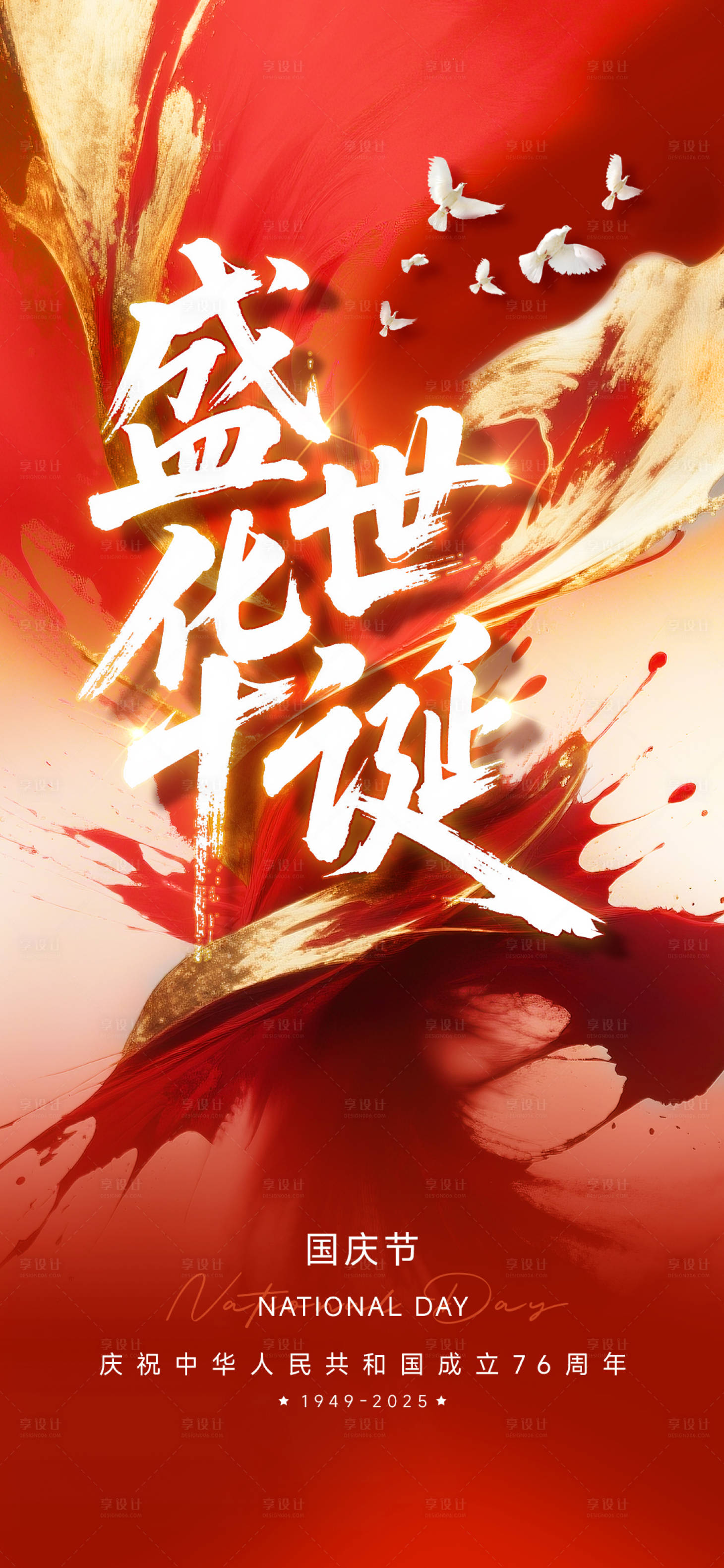 源文件下载【享设计】搜索编号：18990032925883988【国庆节海报】