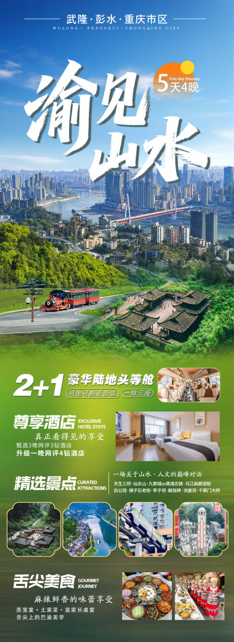 源文件下载【享设计】搜索编号：74310032851231992【渝见山水海报】