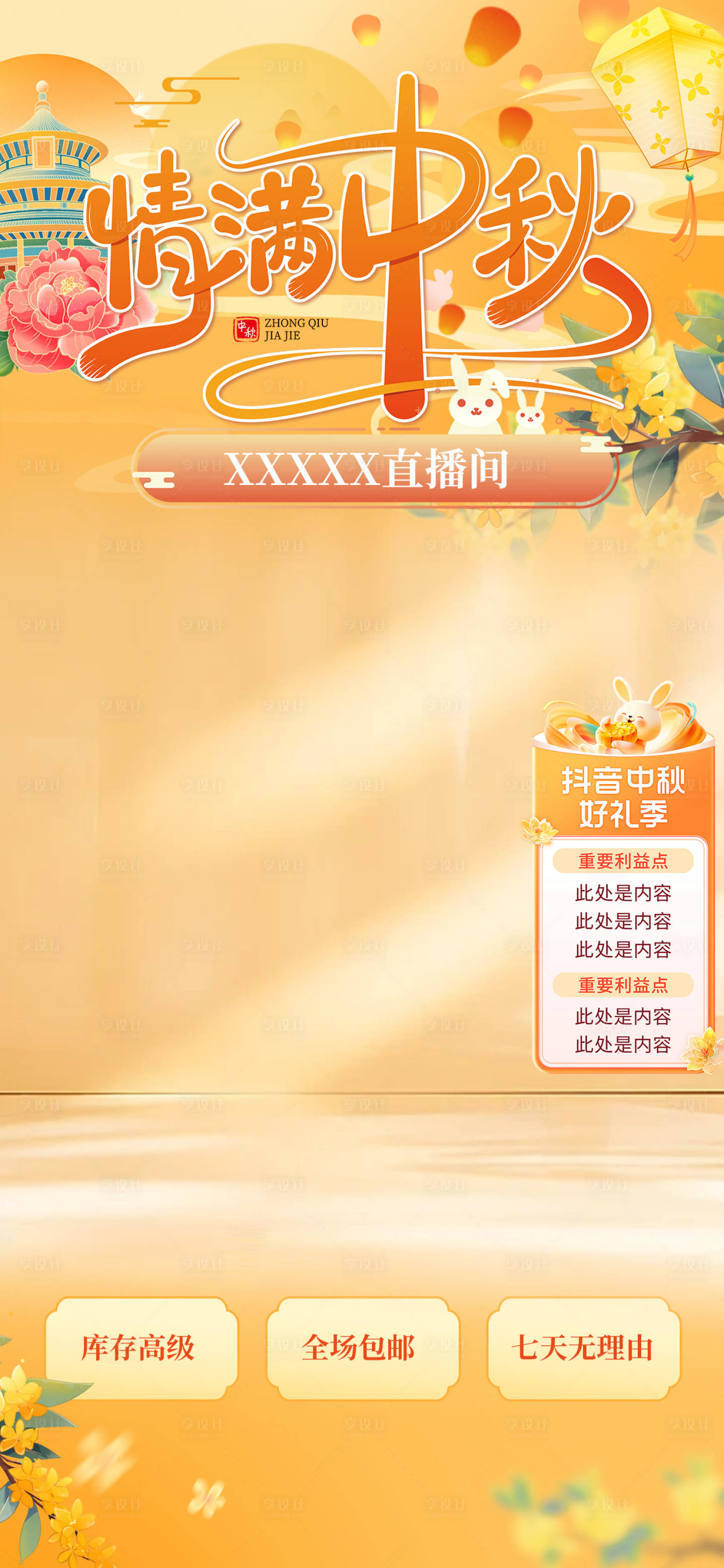 源文件下载【享设计】搜索编号：50110033273689844【中秋好礼直播间贴片海报】