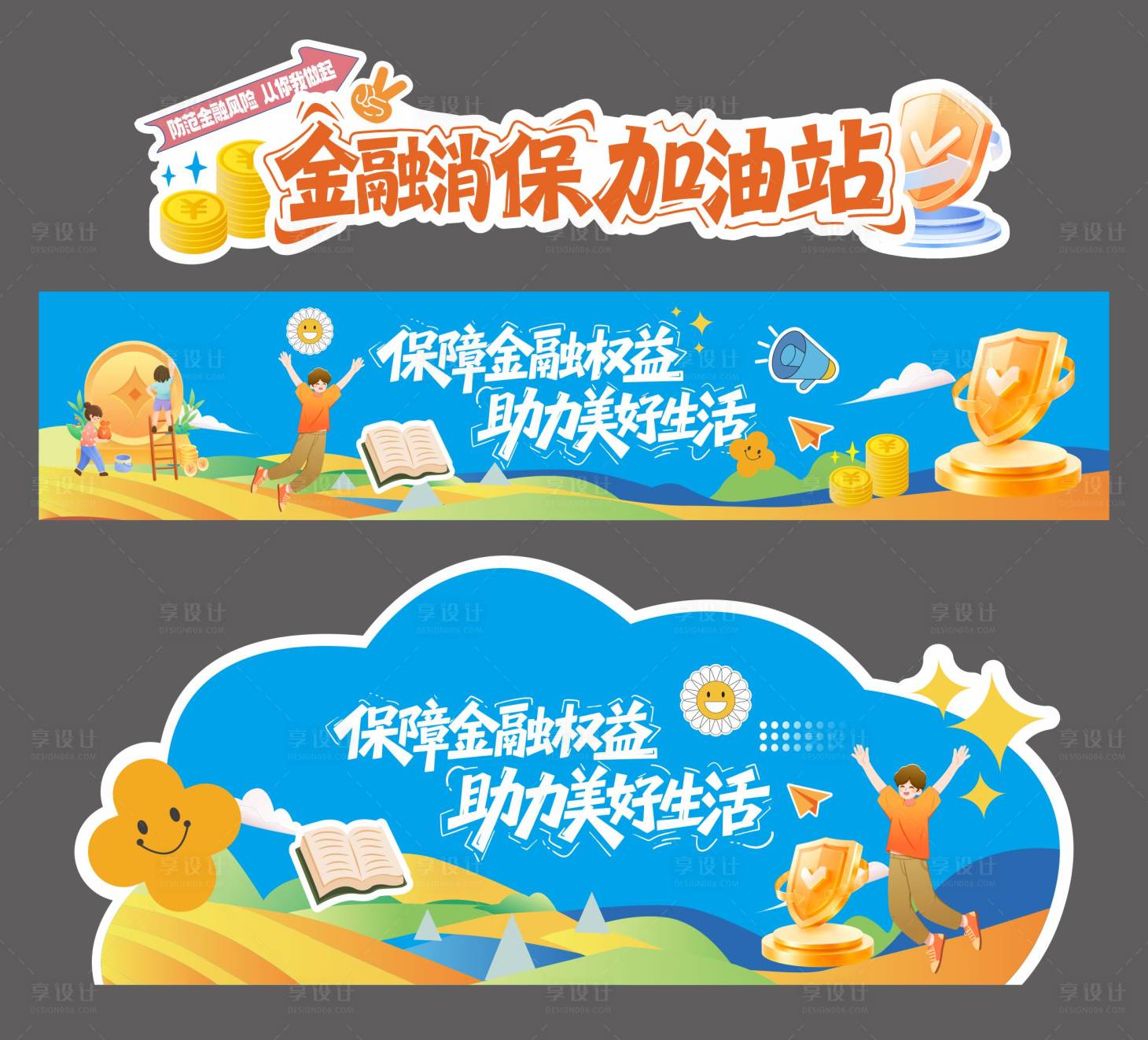 源文件下载【享设计】搜索编号：89010032920001541【金融消保活动物料】