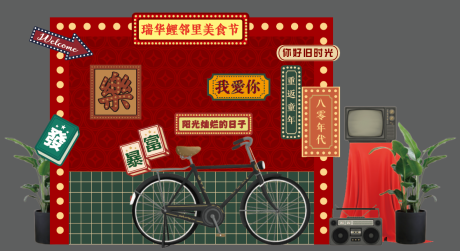 源文件下載【享設計】搜索編號：22680033159383054【地產復古美食節美陳】