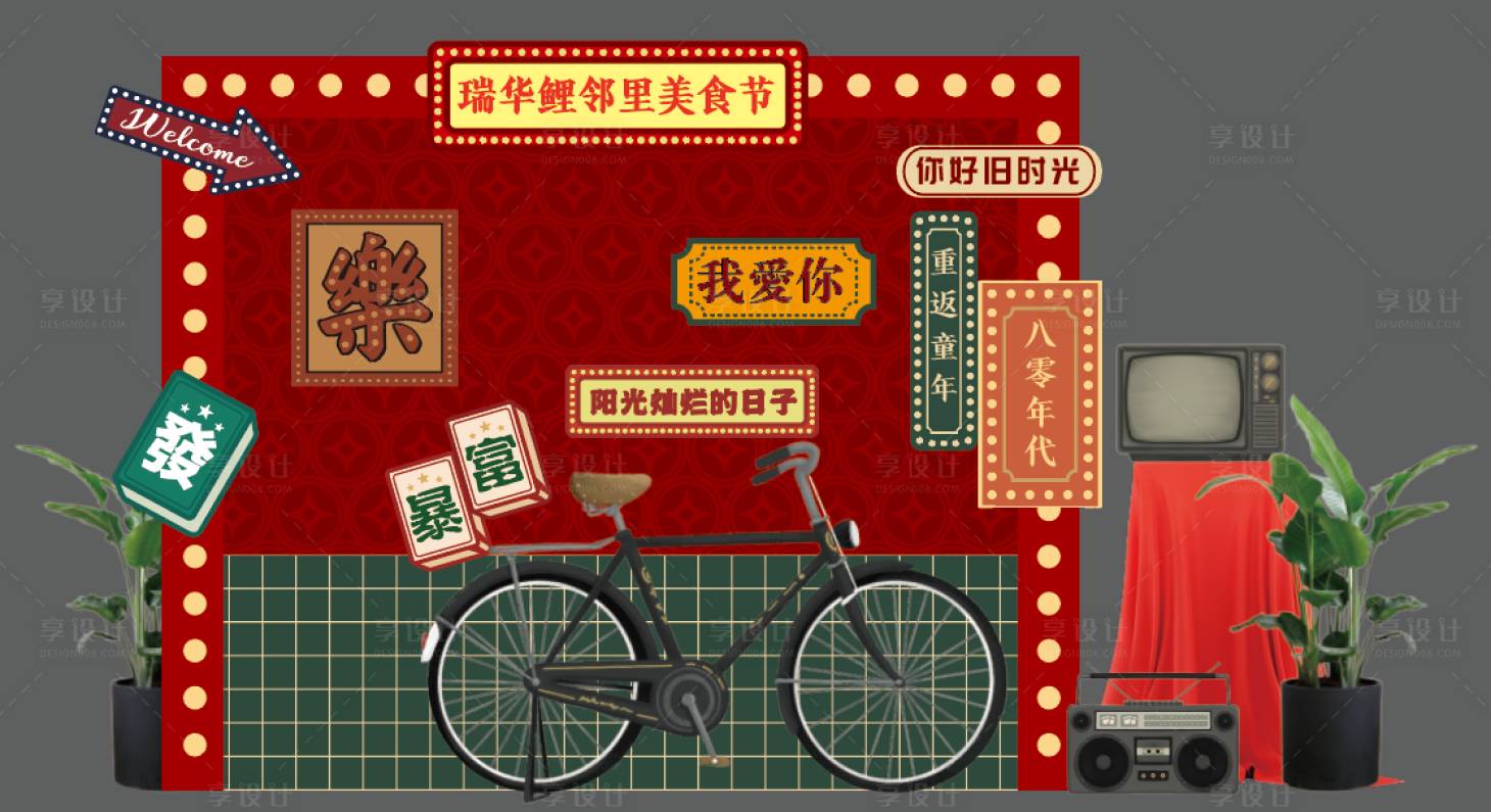 源文件下載【享設(shè)計(jì)】搜索編號(hào)：22680033159383054【地產(chǎn)復(fù)古美食節(jié)美陳】