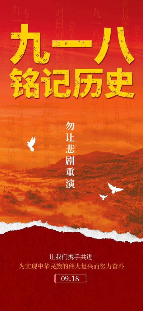 源文件下載【享設計】搜索編號：10930033011667574【918事變海報】