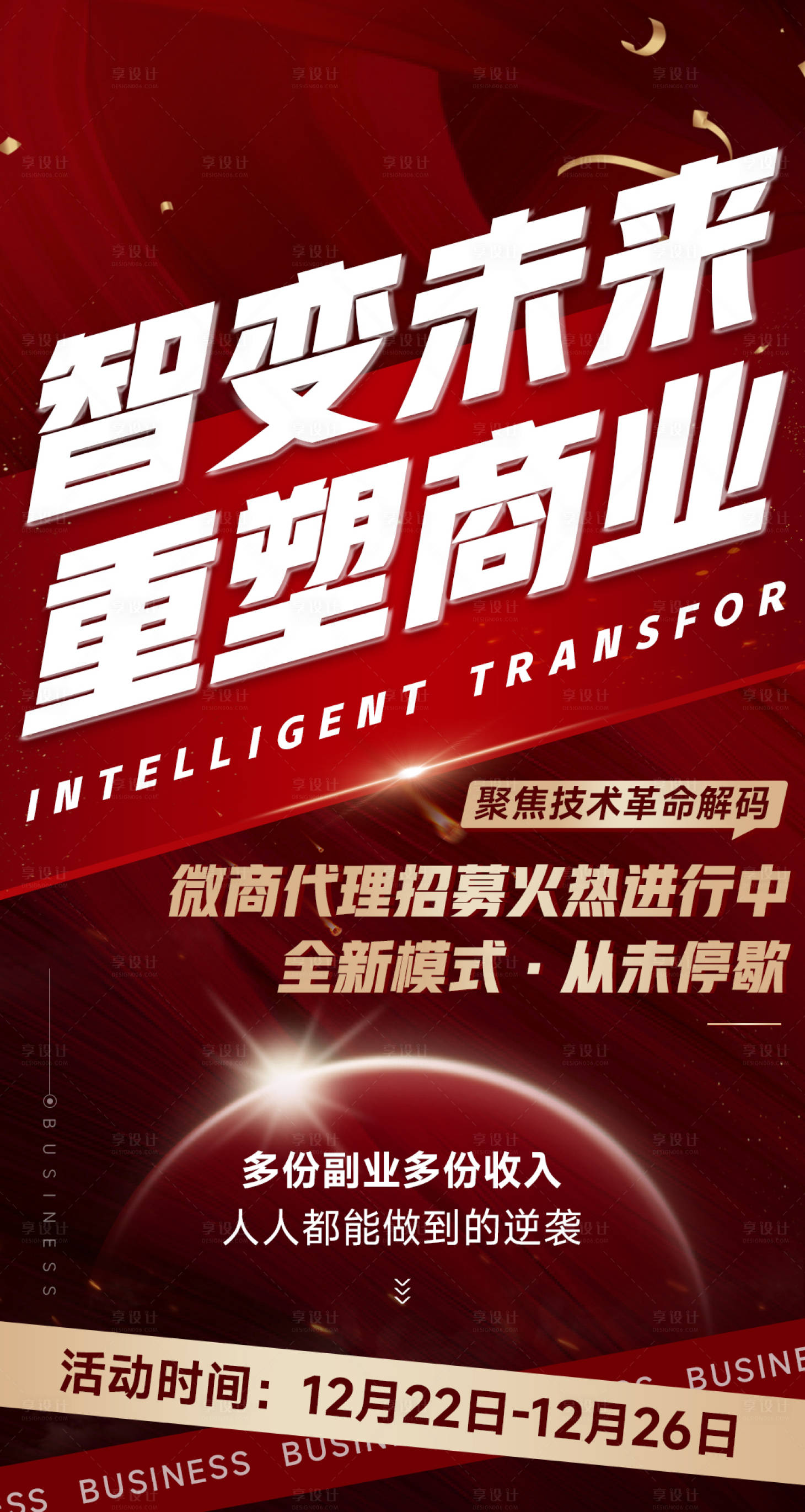 源文件下载【享设计】搜索编号：34610033293731292【微商红金会议沙龙造势】