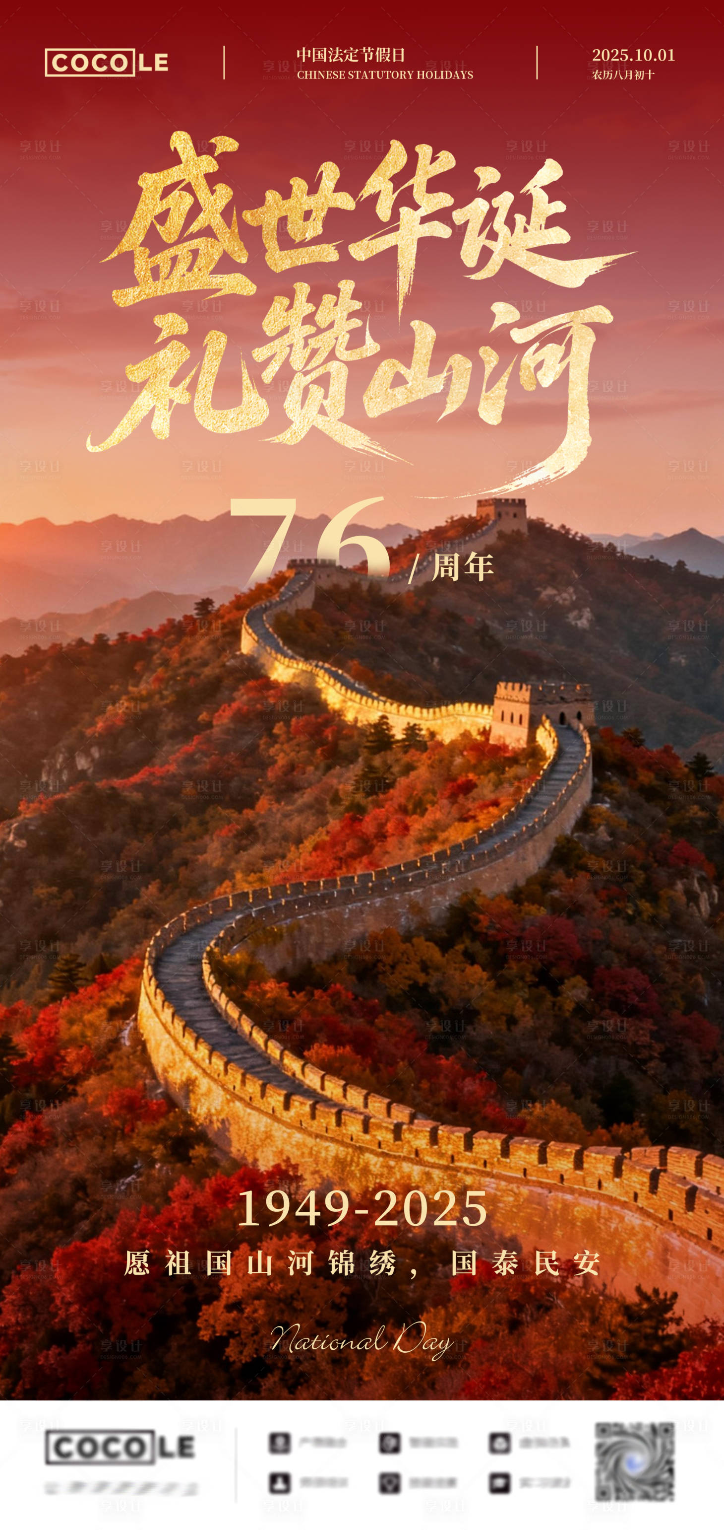 源文件下载【享设计】搜索编号：27440033293439947【国庆节创意节日海报】