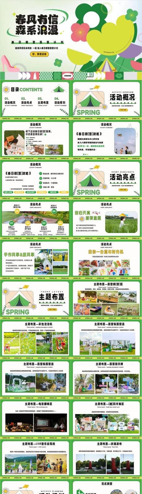 源文件下載【享設(shè)計】搜索編號：32620032997992378【春日躺營露營計劃活動方案】