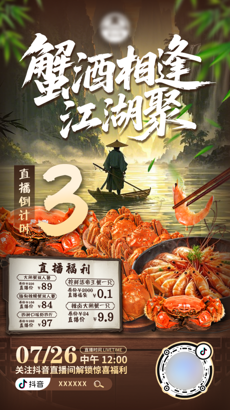 源文件下载【享设计】搜索编号：89650033240899136【蟹酒相逢江湖聚直播间倒计时海报】