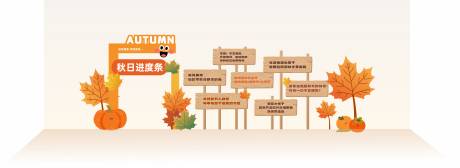 源文件下载【享设计】搜索编号：81070033352852875【秋日打卡美陈】