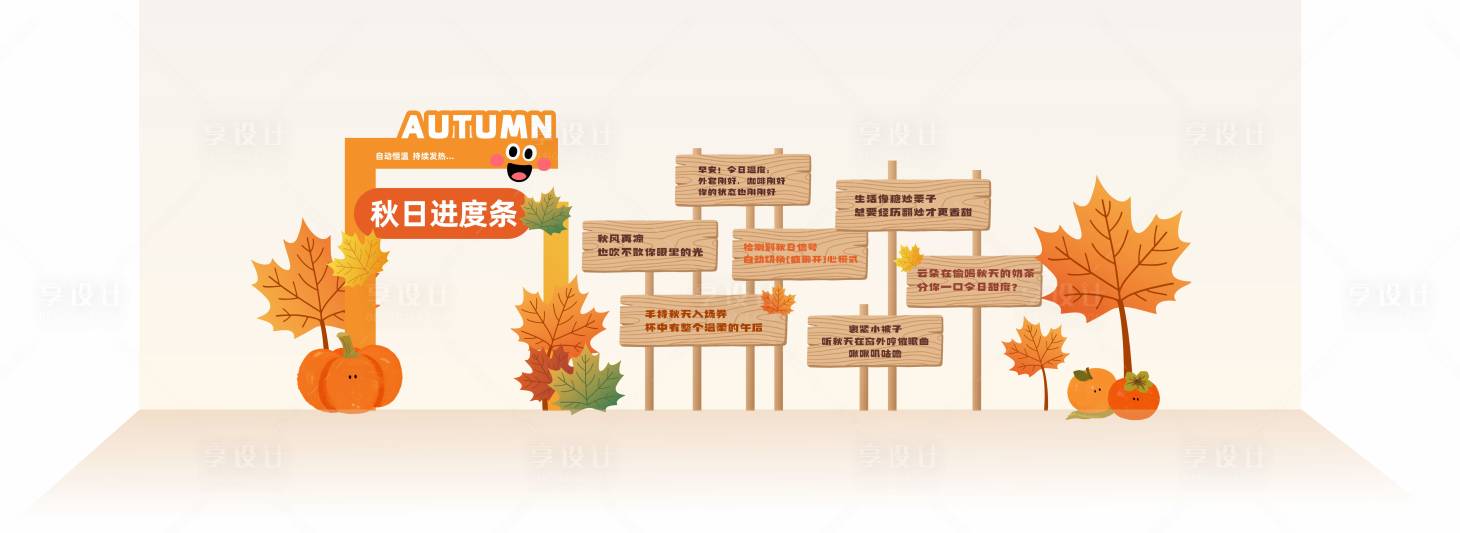 源文件下载【享设计】搜索编号：81070033352852875【秋日打卡美陈】