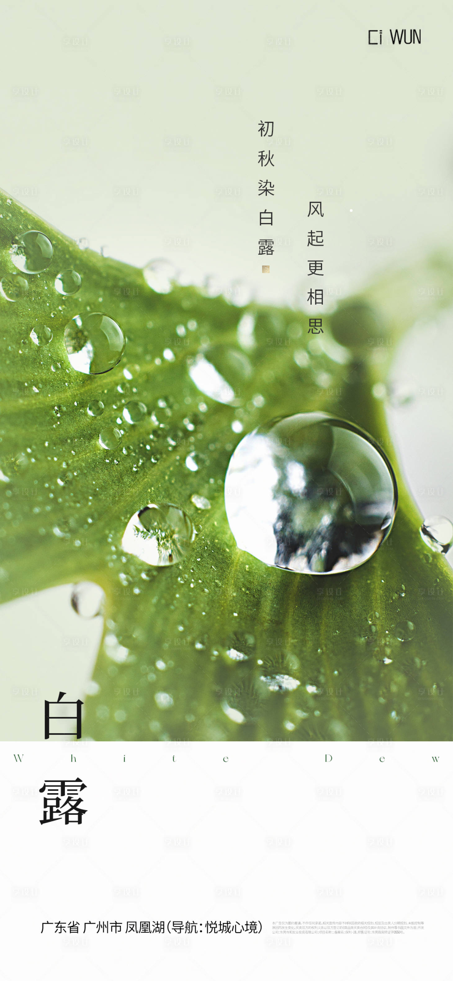 源文件下载【享设计】搜索编号：69340032890959865【白露节气海报】