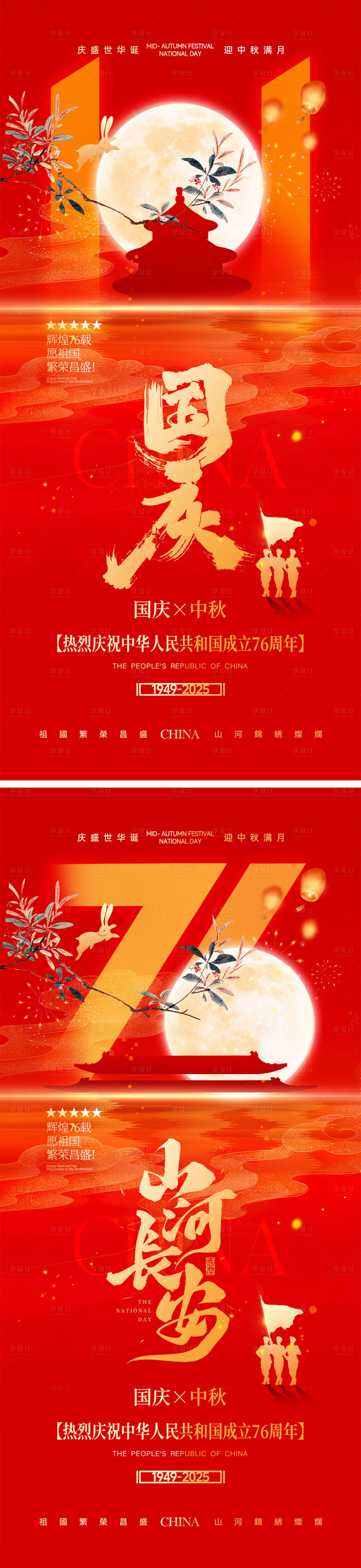 源文件下载【享设计】搜索编号：32220032937285273【国庆节中秋节宣传海报】