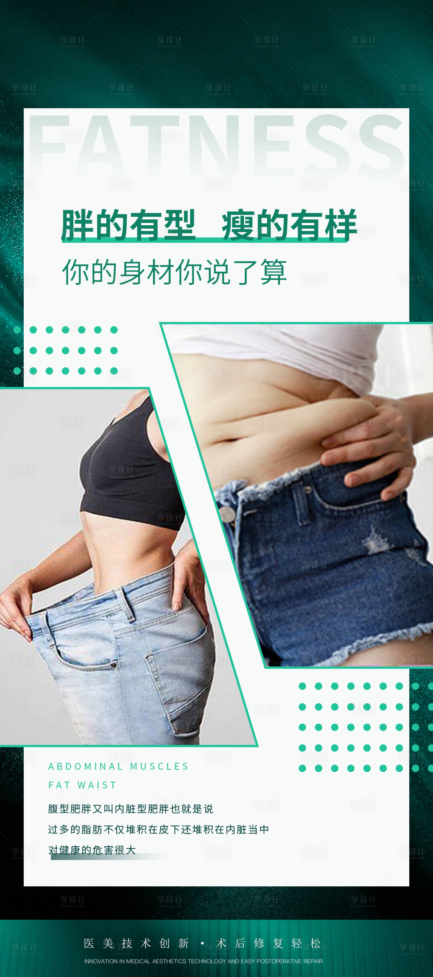 源文件下载【享设计】搜索编号：26960033287333515【肥胖对比身体形体体抗衰减肥身材】