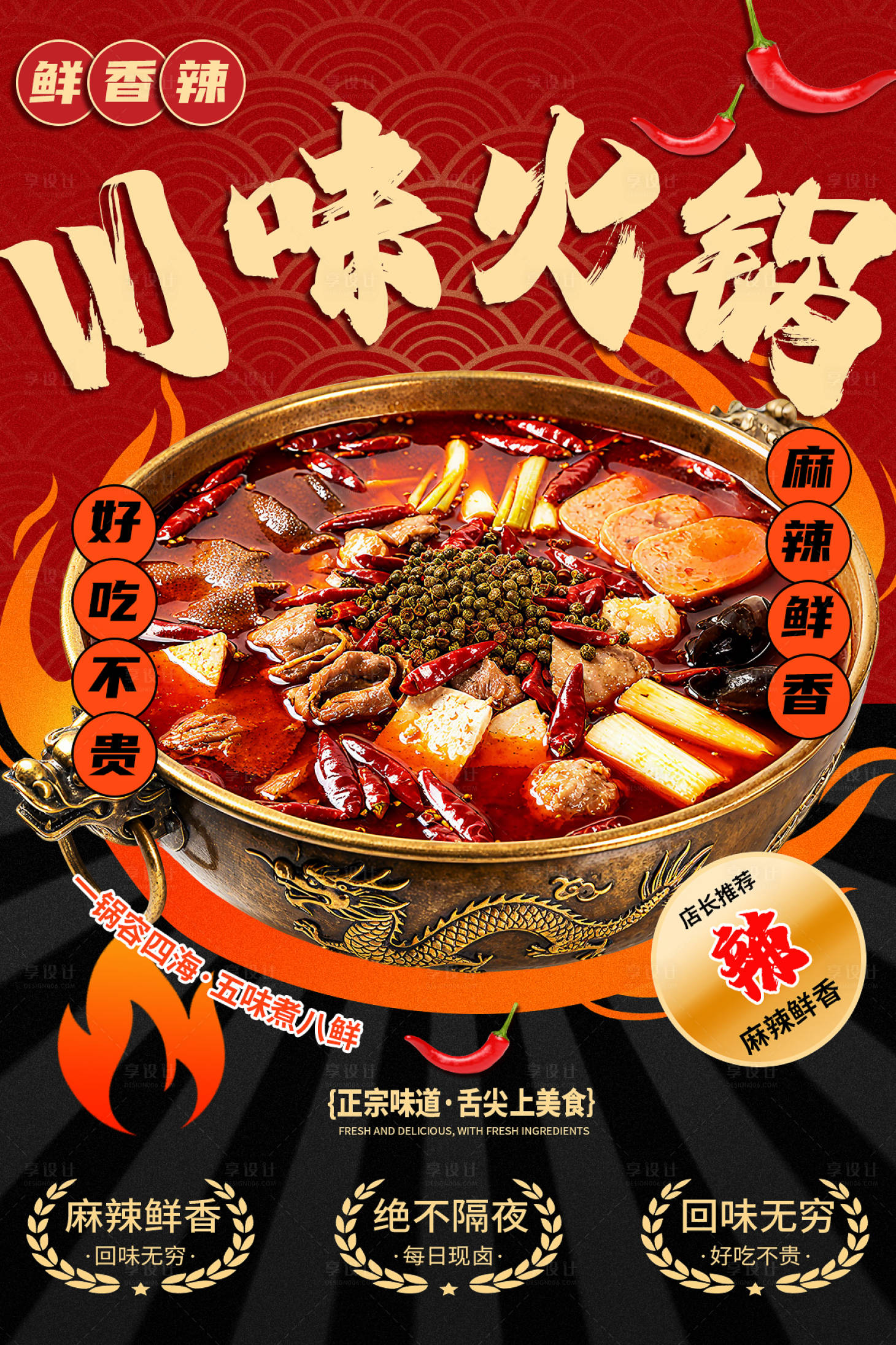 源文件下载【享设计】搜索编号：11740033289615640【川味火锅宣传海报】