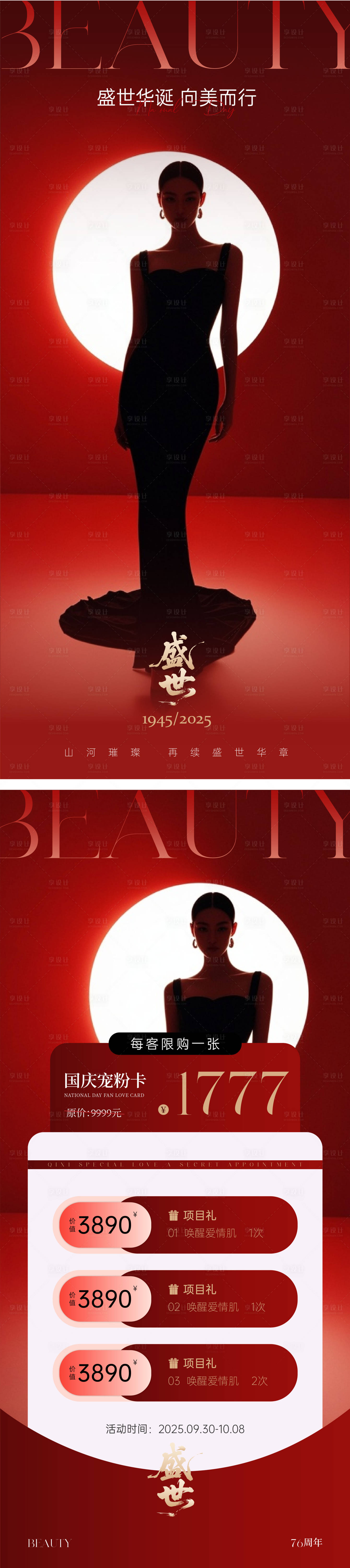 源文件下载【享设计】搜索编号：14570032934969957【医美盛世国庆美业海报】