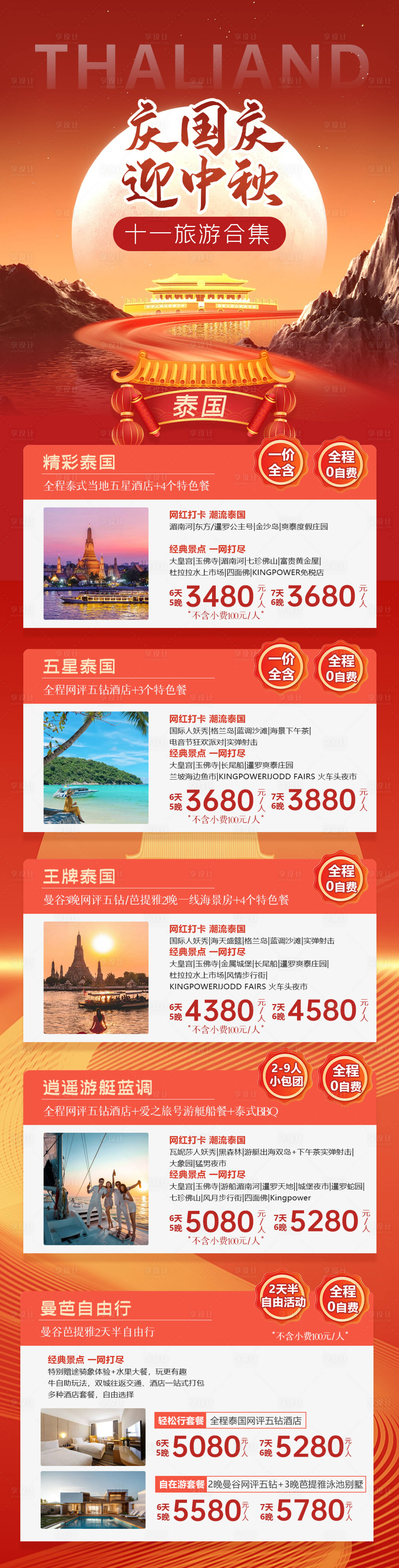 源文件下載【享設計】搜索編號：90640033149896935【國慶旅游合集】