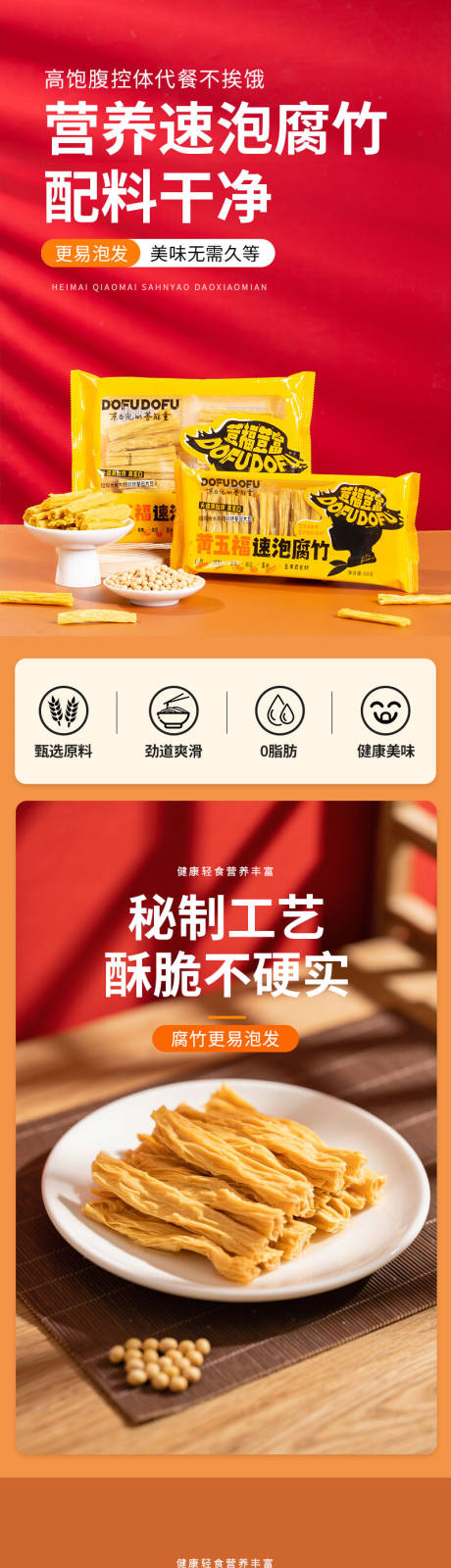 源文件下载【享设计】搜索编号：93790031605768022【腐竹食品电商详情页】