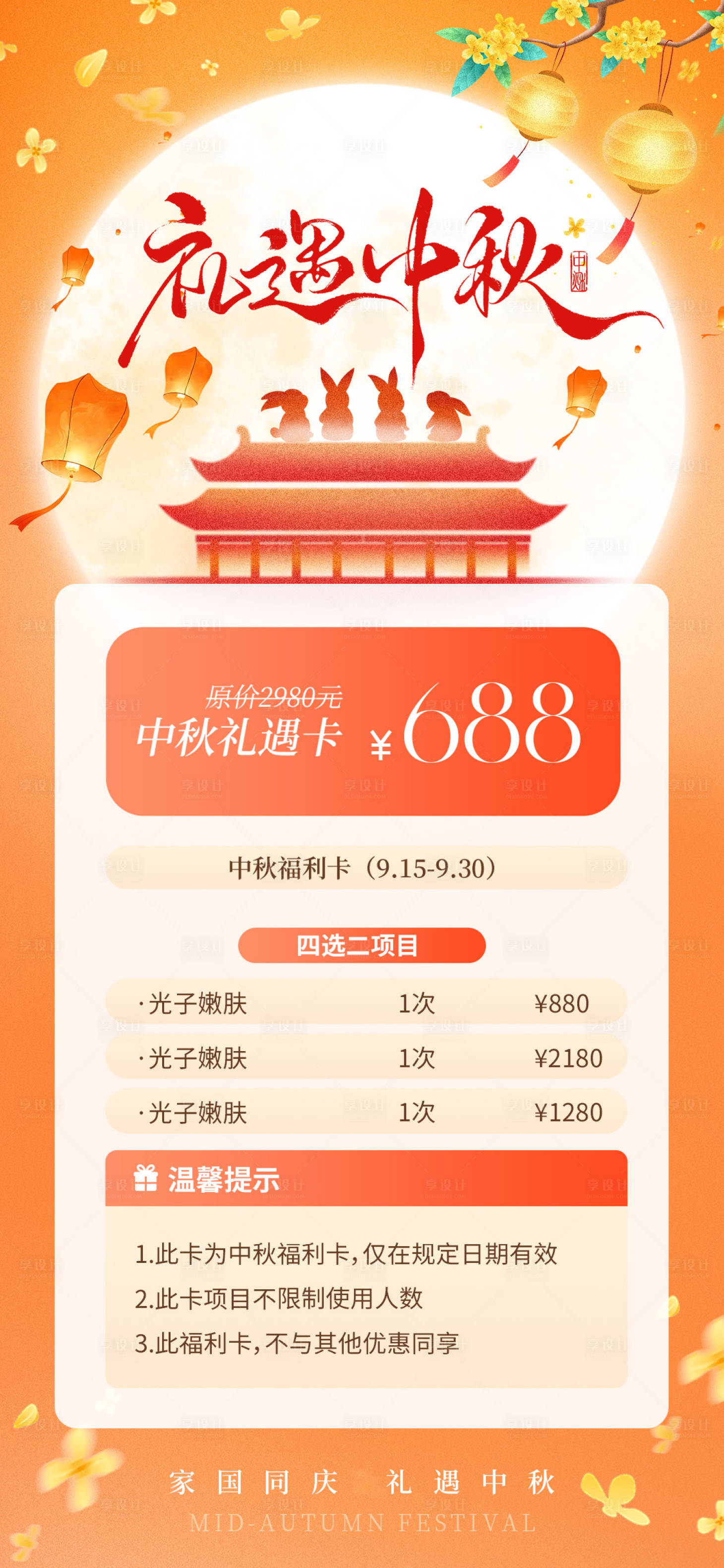 源文件下载【享设计】搜索编号：29210033204492334【礼遇中秋医美海报】