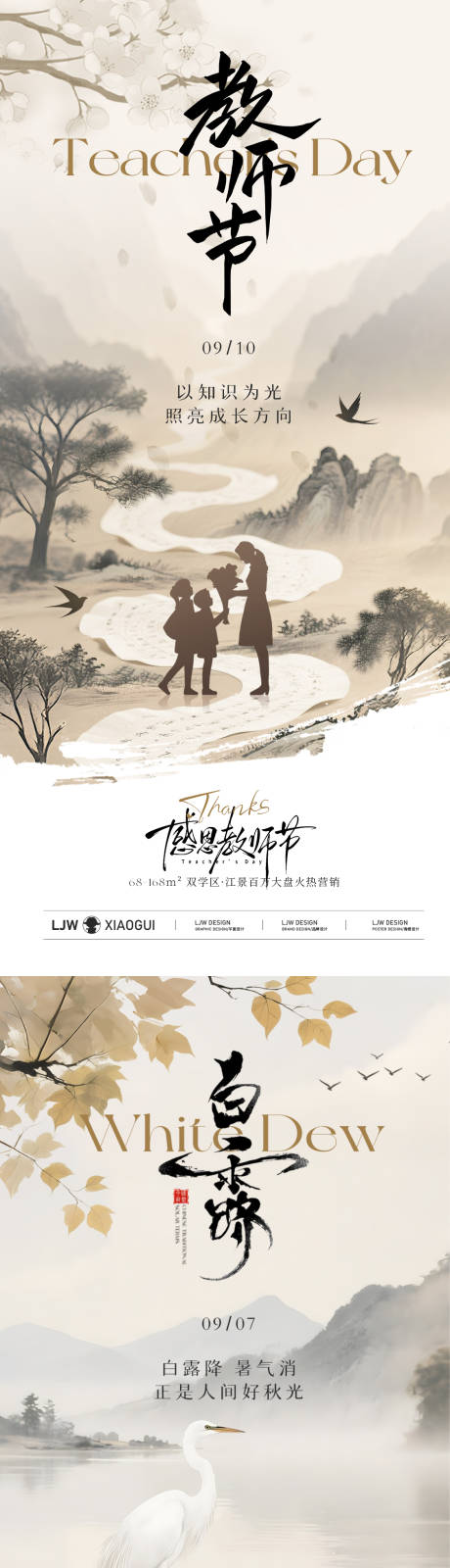 源文件下载【享设计】搜索编号：64840032907637217【白露教师节中式插画海报】