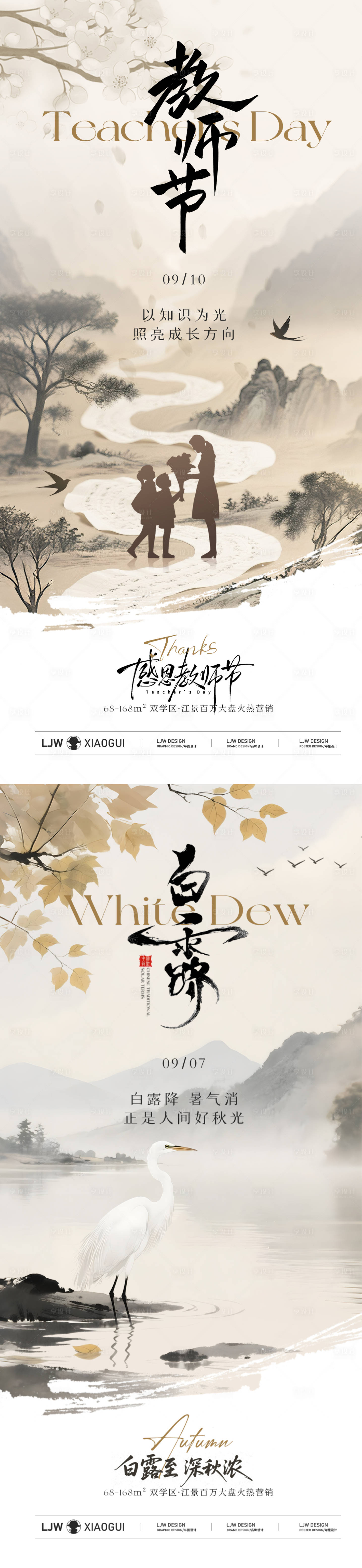 源文件下载【享设计】搜索编号：64840032907637217【白露教师节中式插画海报】