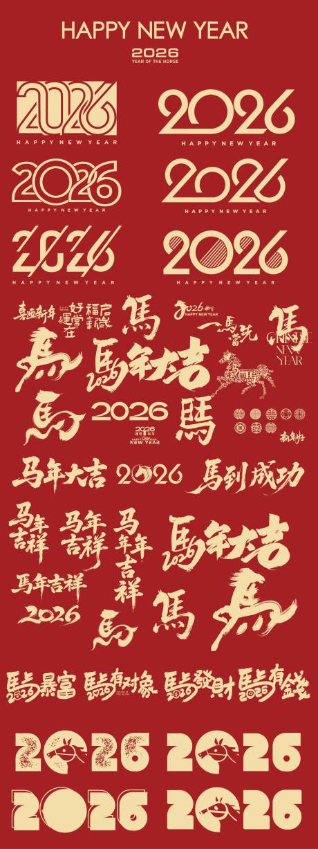 源文件下载【享设计】搜索编号：91150033352676256【马年设计标题字毛笔字】
