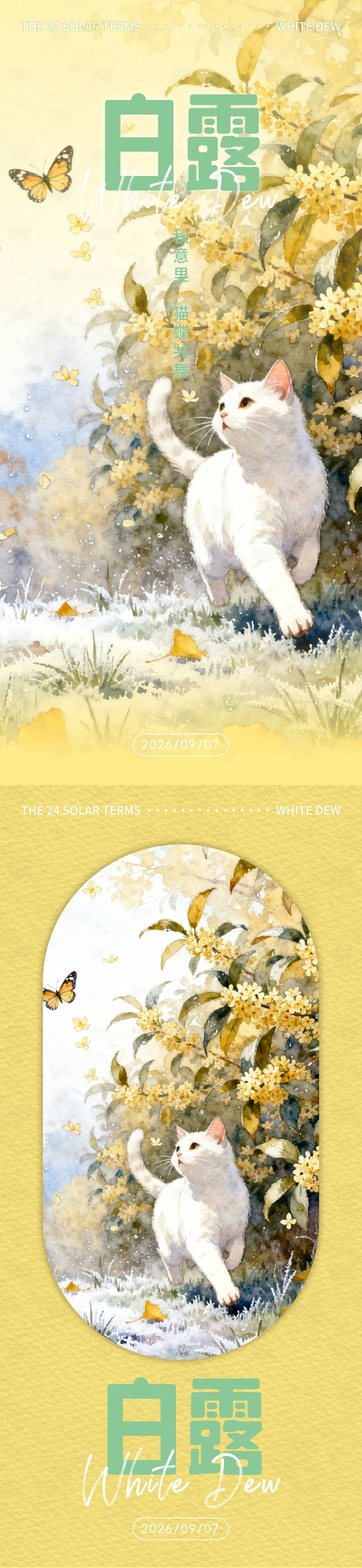 源文件下载【享设计】搜索编号：77420033231013543【小猫与白露插画海报】